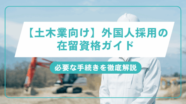 【土木業向け】外国人採用の在留資格ガイドのアイキャッチ