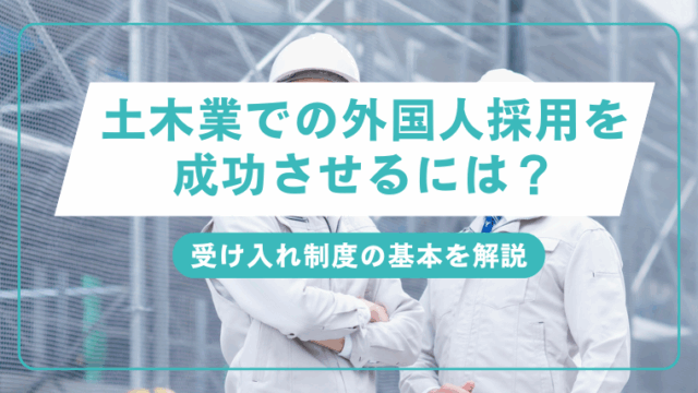 土木業での外国人採用を成功させるには？のアイキャッチ