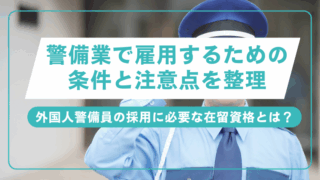 警備業で雇用するための条件と注意点を整理のアイキャッチ