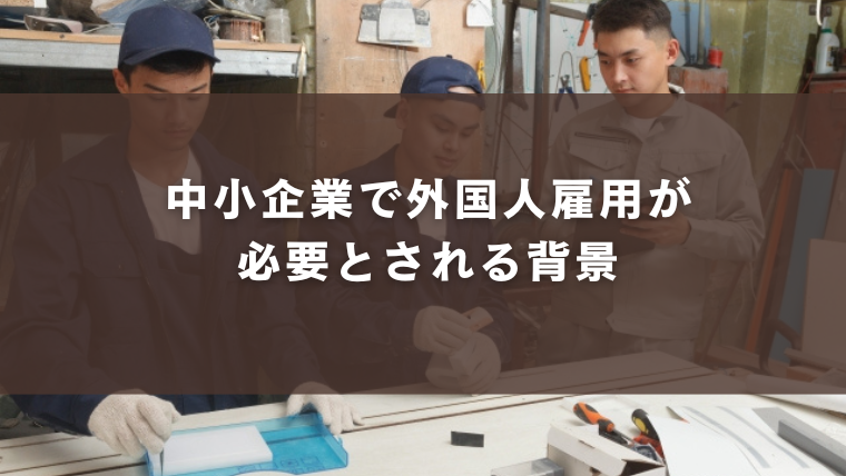 中小企業で外国人雇用が必要とされる背景