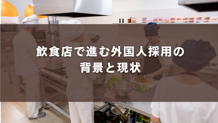 飲食店で進む外国人採用の背景と現状