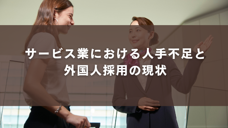 サービス業における人手不足と外国人採用の現状