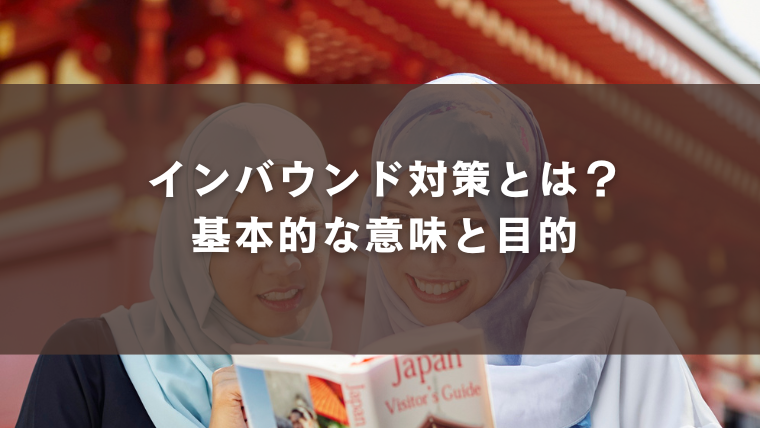 インバウンド対策とは？基本的な意味と目的