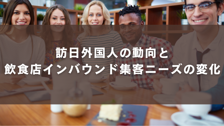 訪日外国人の動向と飲食店インバウンド集客ニーズの変化