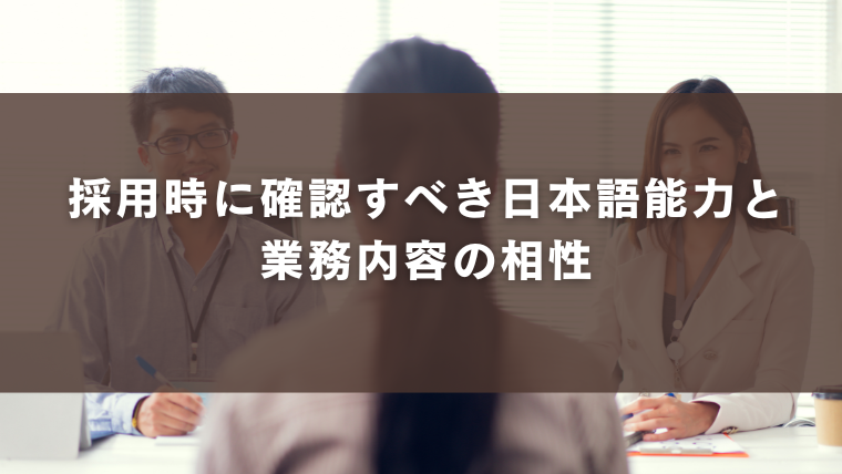 採用時に確認すべき日本語能力と業務内容の相性