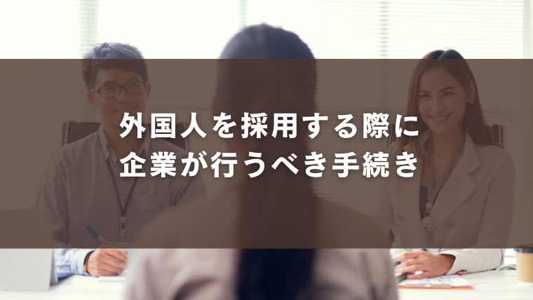 外国人を採用する際に企業が行うべき手続き