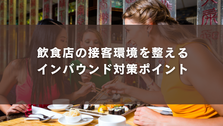 飲食店の接客環境を整えるインバウンド対策ポイント