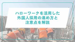 ハローワークを活用した外国人採用の進め方と注意点を解説