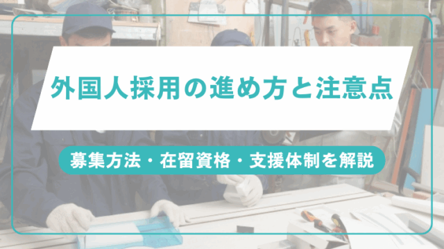 外国人採用の進め方と注意点｜募集方法・在留資格・支援体制を解説