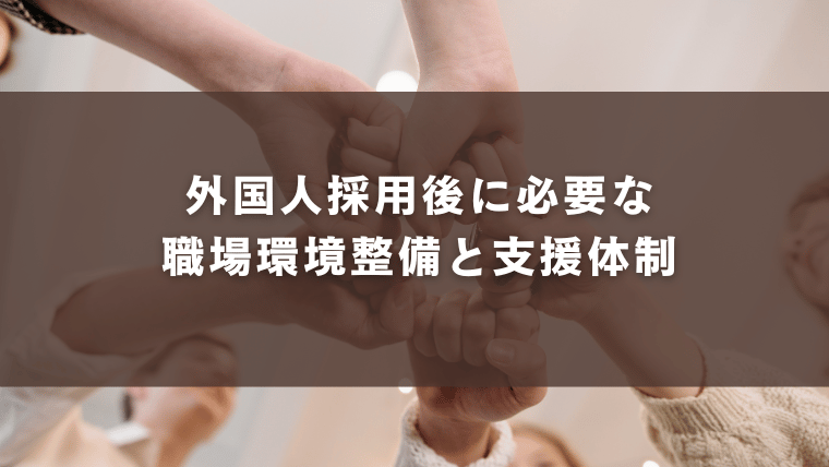 外国人採用後に必要な職場環境整備と支援体制
