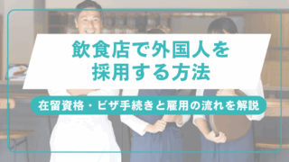 飲食店で外国人を採用する方法｜在留資格・ビザ手続きと雇用の流れを解説