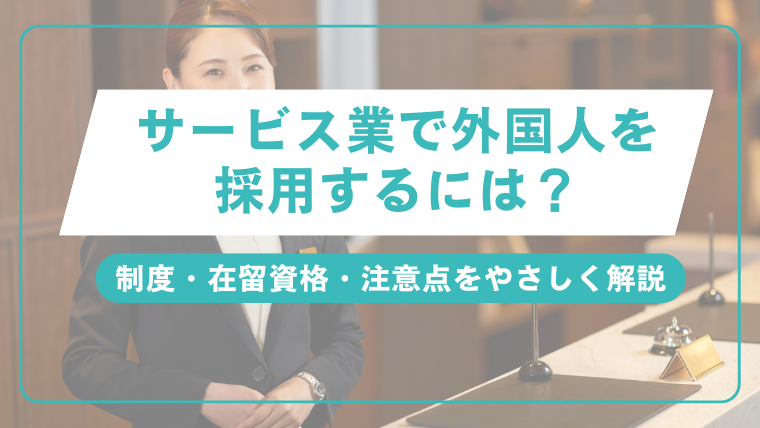 サービス業で外国人を採用するには？制度・在留資格・注意点をやさしく解説
