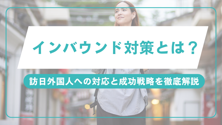 インバウンド対策とは？訪日外国人への対応と成功戦略を徹底解説