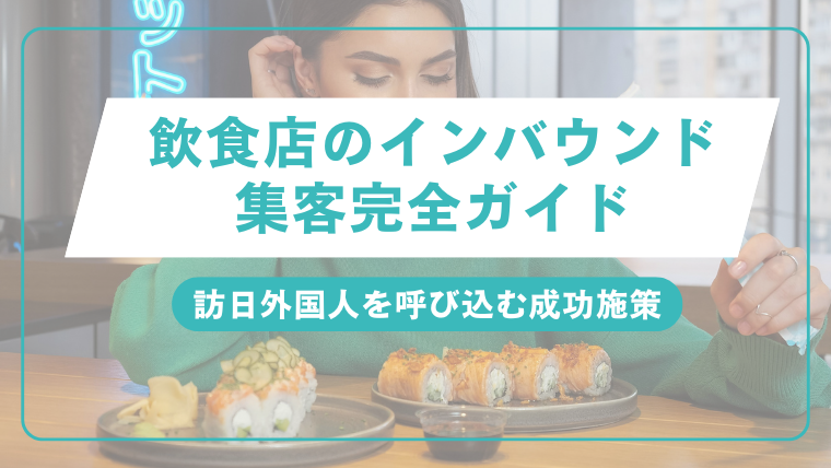 飲食店のインバウンド集客完全ガイド｜訪日外国人を呼び込む成功施策