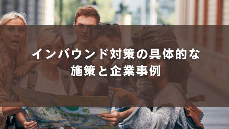 インバウンド対策の具体的な施策と企業事例