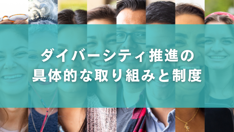 ダイバーシティ推進の具体的な取り組みと制度