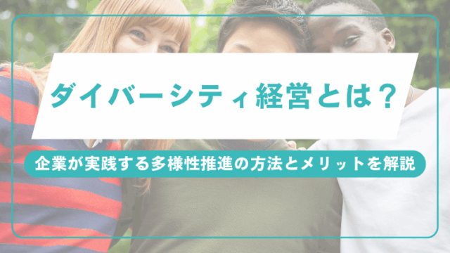 ダイバーシティ経営とは？企業が実践する多様性推進の方法とメリットを解説のアイキャッチ画像です。