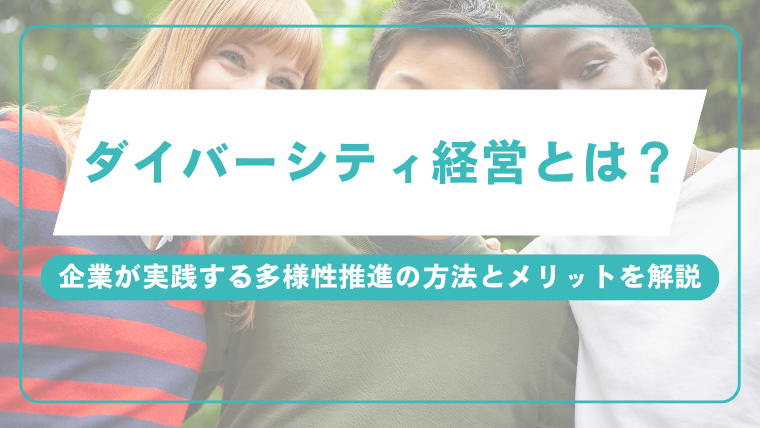 ダイバーシティ経営とは？企業が実践する多様性推進の方法とメリットを解説のアイキャッチ画像です。