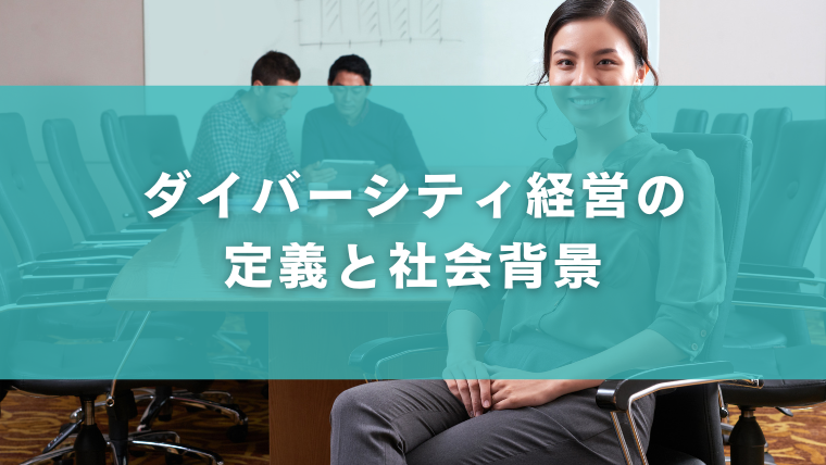 ダイバーシティ経営の定義と社会背景