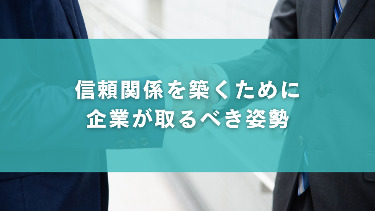 信頼関係を築くために企業が取るべき姿勢