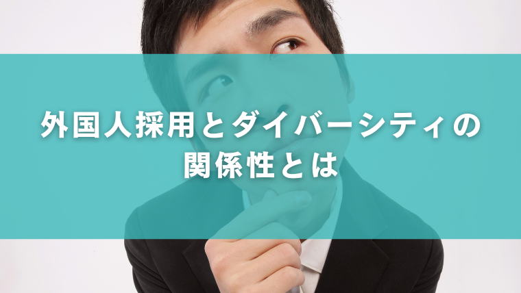 外国人採用とダイバーシティの関係性とは