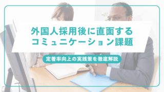 外国人採用後に直面するコミュニケーション課題と定着率向上の実践策を徹底解説のアイキャッチ画像です。