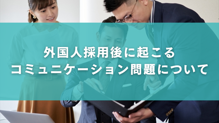 外国人採用後に起こるコミュニケーション問題について