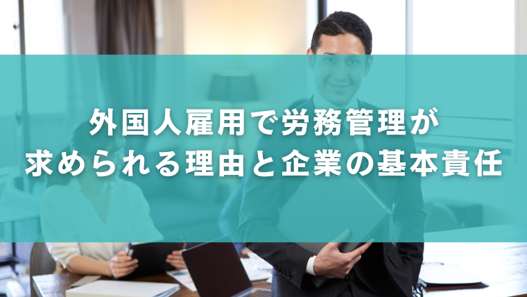 外国人雇用で労務管理が求められる理由と企業の基本責任