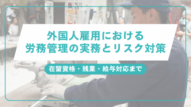 外国人雇用における労務管理の実務とリスク対策｜在留資格・残業・給与対応までのアイキャッチ画像です。