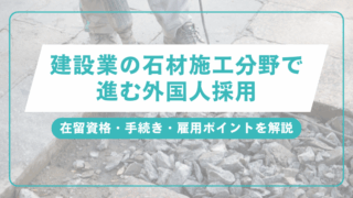 建設業の石材施工分野で進む外国人採用｜在留資格・手続き・雇用ポイントを解説のアイキャッチ画像です。