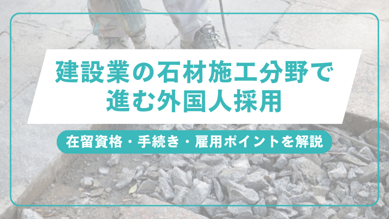 建設業の石材施工分野で進む外国人採用｜在留資格・手続き・雇用ポイントを解説のアイキャッチ画像です。