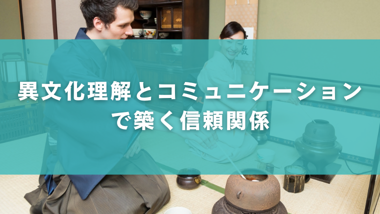 異文化理解とコミュニケーションで築く信頼関係