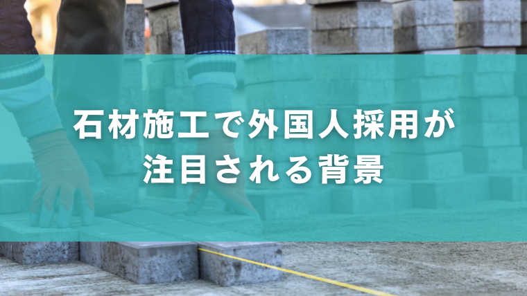 石材施工で外国人採用が注目される背景