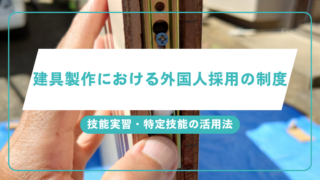 建具製作における外国人採用の制度と技能実習・特定技能の活用法のアイキャッチ画像です。
