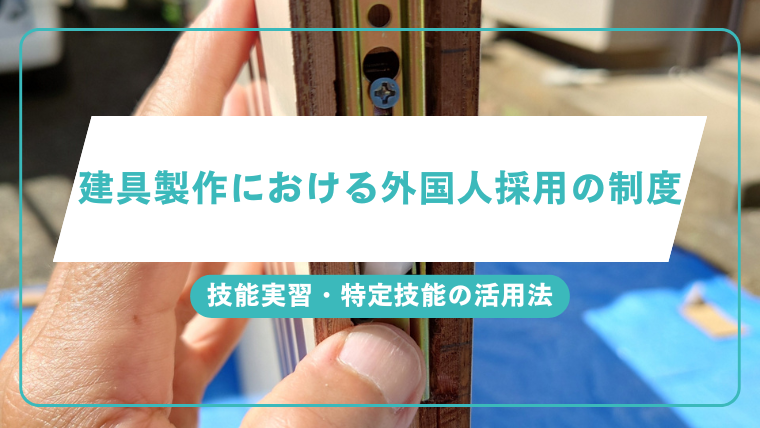 建具製作における外国人採用の制度と技能実習・特定技能の活用法のアイキャッチ画像です。