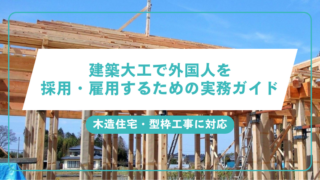 建築大工で外国人を採用・雇用するための実務ガイド（木造住宅・型枠工事に対応）のアイキャッチ画像です。