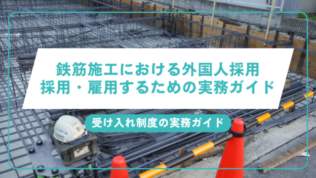 鉄筋施工における外国人採用と受け入れ制度の実務ガイドのアイキャッチ画像です。