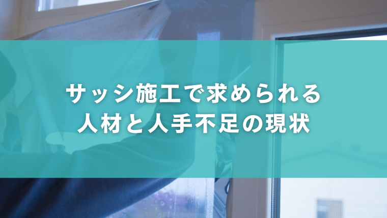 サッシ施工で求められる人材と人手不足の現状