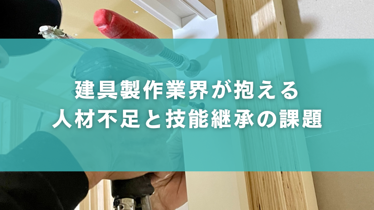 建具製作業界が抱える人材不足と技能継承の課題