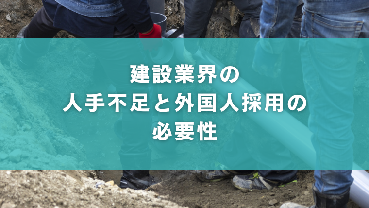 建設業界の人手不足と外国人採用の必要性