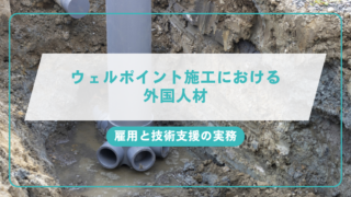 ウェルポイント施工における外国人材の雇用と技術支援の実務のアイキャッチ画像です。