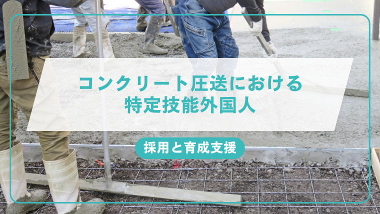 コンクリート圧送における特定技能外国人の採用と育成支援のアイキャッチ画像です。