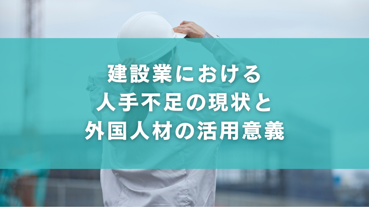 建設業における人手不足の現状と外国人材の活用意義