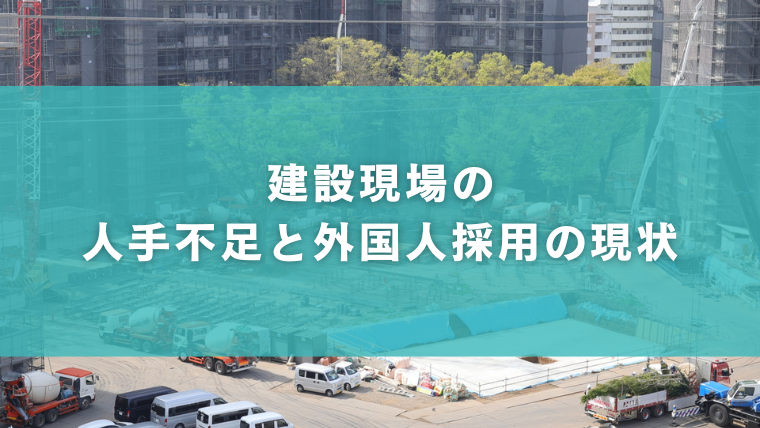 建設現場の人手不足と外国人採用の現状