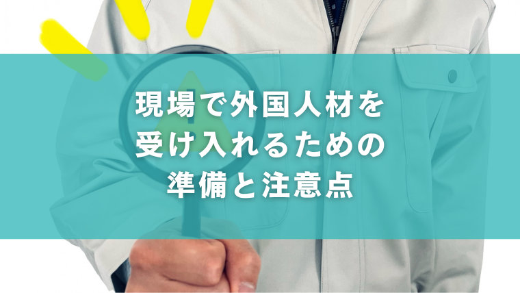 現場で外国人材を受け入れるための準備と注意点