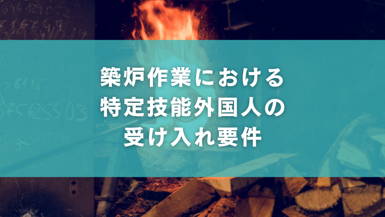 築炉作業における特定技能外国人の受け入れ要件