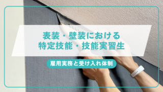 表装・壁装における特定技能・技能実習生の雇用実務と受け入れ体制のアイキャッチ画像です。