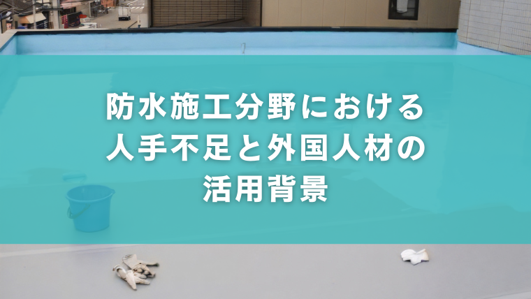 防水施工分野における人手不足と外国人材の活用背景